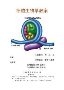 细胞生物学教案