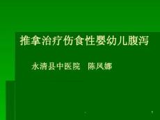 腹泻推拿治疗小儿伤食性腹泻ppt课件