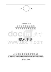 山东XX电源实业有限公司阀控式密封铅酸蓄电池技术手册（DOC 27页）