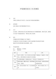 1402-環境服務部員工行為規范