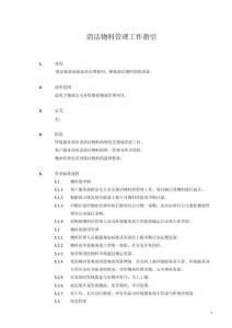 1406-清潔物料管理工作指引