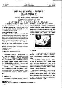 鍋爐爐水循環泵出口閥平衡管接頭的焊接改造