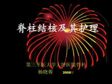脊柱结核及其护理