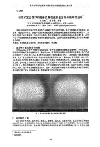 纳微米复合微球的制备及其在蛋白质分离分析中的应用