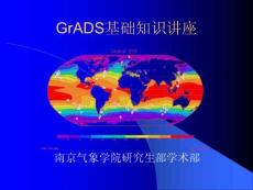 GrADS基础知识讲座(1)