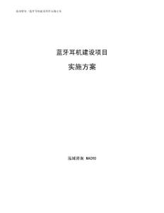 蓝牙耳机建设项目实施方案（可编辑范文模板）