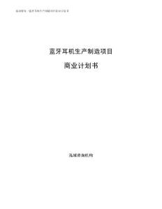 蓝牙耳机生产制造项目商业计划书范文参考
