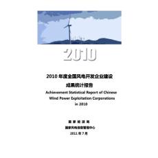 2010風電建設成果(業主)