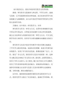 高中政治论文：谈高中政治研究性学习的重要性