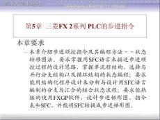 PLC_4A.ppt三菱FX2系列PLC的步进指令