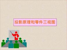 投影原理和零件三视图