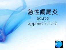 阑尾炎PPT