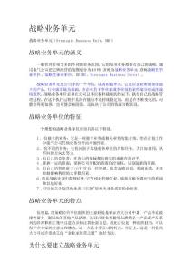 戰略業務單元