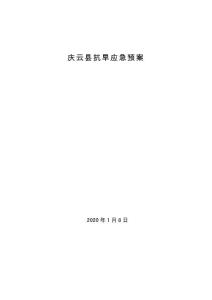 慶云縣抗旱應(yīng)急預(yù)案