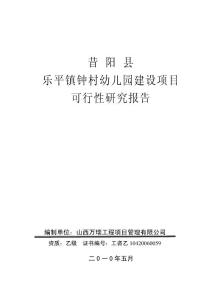 某村幼儿园建设项目可行性研究报告