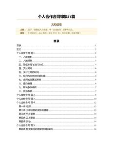 個(gè)人合作合同錦集八篇(合同范本)