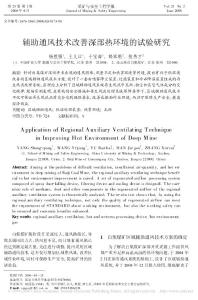 輔助通風技術(shù)改善深部熱環(huán)境的試驗研究