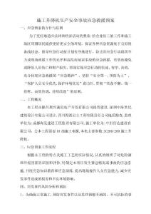 施工升降機生產安全事故應急救援預案