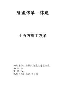 土石方施工方案