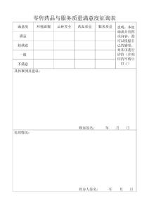 35零售药品与服务质量满意度征询表