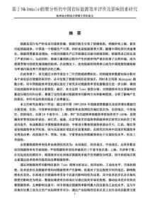 能源效率 超效率数据包络分析 Malmquist指数分析 Tobit模型分析硕士论文