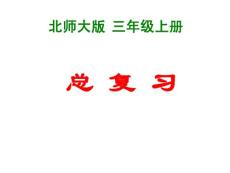 北師版三年級(jí)數(shù)學(xué)上冊(cè)總復(fù)習(xí)8－認(rèn)識(shí)小數(shù)