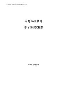 东莞POCT项目可行性研究报告参考模板