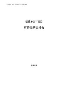 福建POCT项目可行性研究报告