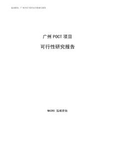 廣州POCT項目可行性研究報告范文模板