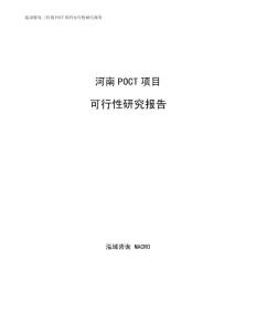 河南POCT项目可行性研究报告