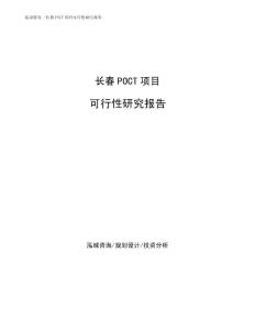 长春POCT项目可行性研究报告
