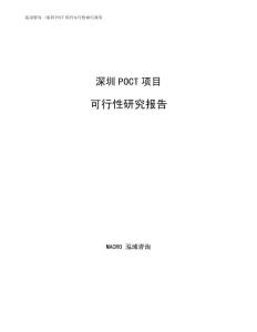 深圳POCT项目可行性研究报告范文参考