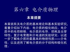 超強(qiáng)材料物理學(xué)教程課件 第六章電介質(zhì)物理