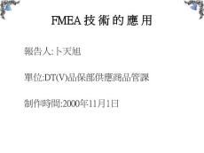 FMEA 技 術(shù) 的 應(yīng) 用