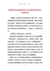 高職高專院校建筑設計手繪表現(xiàn)技法能力培養(yǎng)初探