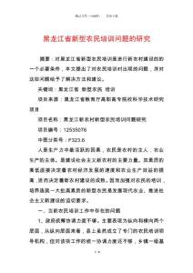 黑龍江省新型農(nóng)民培訓(xùn)問題的研究
