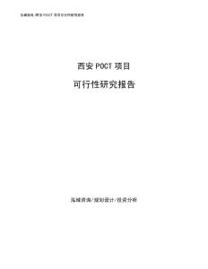 西安POCT项目可行性研究报告范文参考