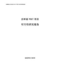 吉林省POCT项目可行性研究报告参考范文