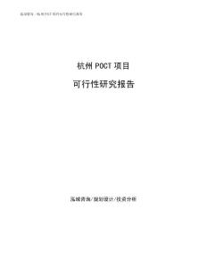 杭州POCT项目可行性研究报告