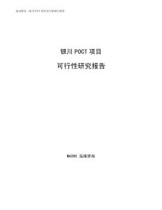 銀川POCT項目可行性研究報告