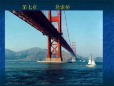 懸索橋PPT課件