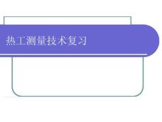 熱工測量技術復習方案