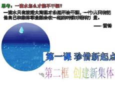 第一課第二框創(chuàng)建新集體