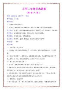 小学二年级美术教案
