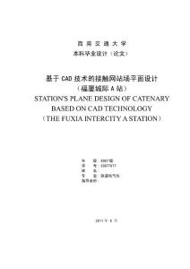 毕业设计（论文）-基于CAD技术的接触网站场平面设计（福厦城际A站）