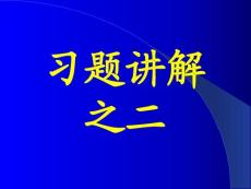 李椿热学答案及部分习题讲解习题讲解之二