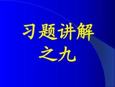 李椿热学答案及部分习题讲解习题讲解之九