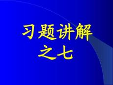 李椿热学答案及部分习题讲解习题讲解之七