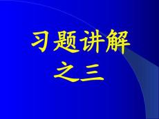 李椿热学答案及部分习题讲解习题讲解之三
