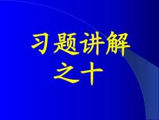 李椿热学答案及部分习题讲解习题讲解之十